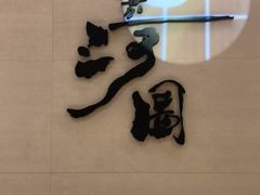 -长嘉·河图火锅(长嘉汇江景旗舰店)