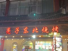 -亮子·东北特色烧烤(复悦荟店)