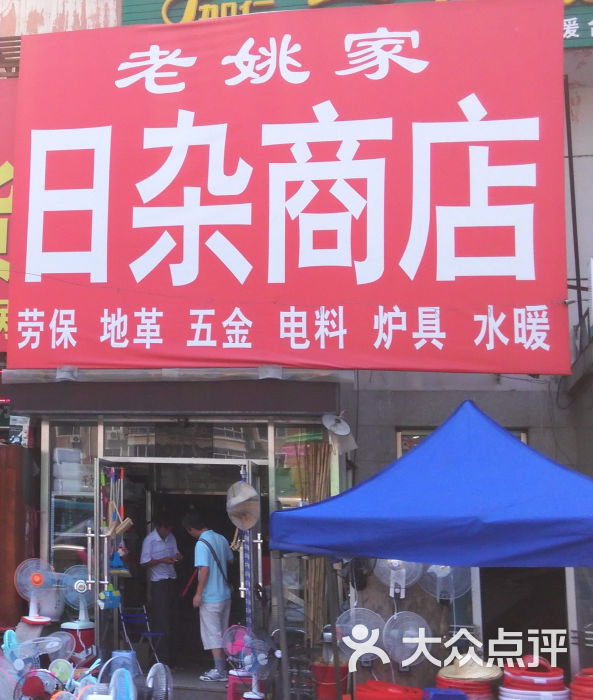 老姚家日雜商店門面圖片 - 第1張