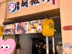 -百年夯碳烤胡椒饼(阿拉城店)