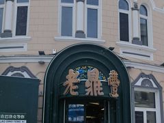 -老鼎丰(靖宇街总店)