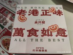 -永兴發香港茶餐厅(三坊七巷店)