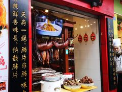 门面-夫妻肺片·中华老字号·正宗川菜(春熙路店)