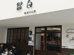 -留白咖啡(人民巷八号大院店)