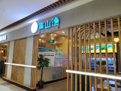 门面-南山渔美蛙鱼·老鸭汤·火锅(成都大邑店)