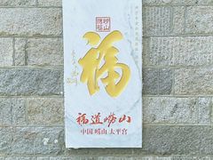 -崂山仰口游览区