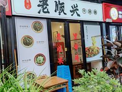 门面-老顺兴干拌面(雨花亭店)