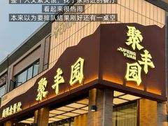 -聚丰园•湖鲜餐厅(阿红私房菜梅石路店)