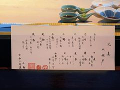 -元熹会席料理