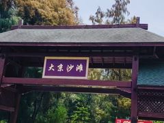 -大京沙滩