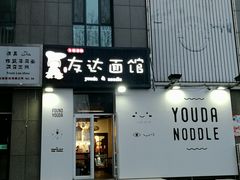 -友达面馆(桥西万象城店)