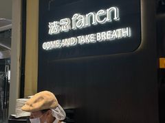-FANEN法念·烘焙·甜点(万象城店)
