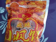 -成珠小凤饼(南华中路店)