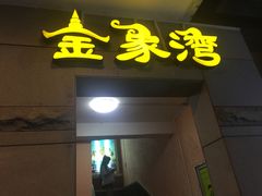 -金象湾泰国餐厅(华林路店)