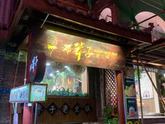 门面-邓莽子老火锅(鲁祖庙店)