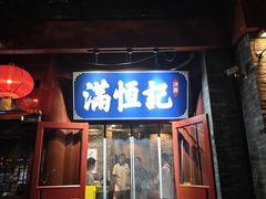 -牛街清真满恒記(平安里西大街店)