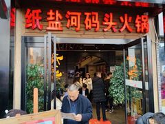 门面-纸盐河码头火锅(十八梯店)