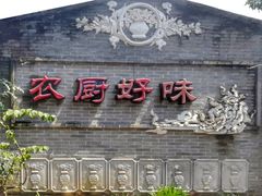 门面-农厨好味·温泉鹅·农家菜