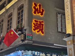 -汕头市小公园