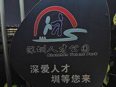 -深圳人才公园