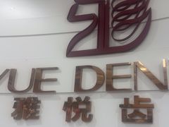 -雅悦齿科(顾村公园店)