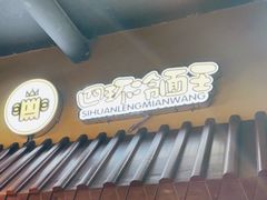 门面-四环冷面王(西单华威约饭街店)