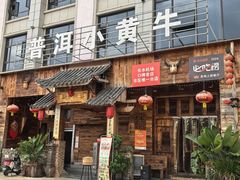 -普洱小黄牛餐厅铜火锅·思茅地方菜(世纪城店)