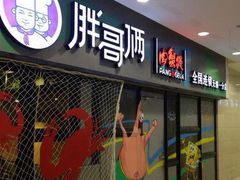 门面-胖哥俩肉蟹煲(石家庄勒泰中心店)