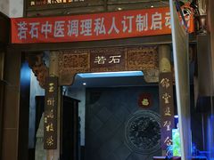-若石足道SPA 连锁(丹东街店)