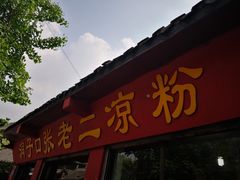 -洞子口张老二凉粉(文殊院店)