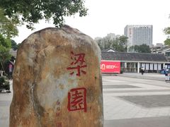 -梁园