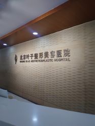 -北京叶子整形美容医院