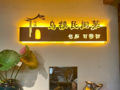 -乌记大厨餐厅