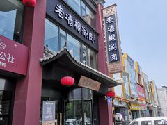 -老墙根涮肉·铜锅·烧烤(欢乐谷·王四营店)
