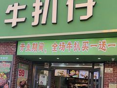 -牛扒仔原切雪花牛扒•西餐厅(南联新村店)