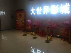 -大世界影城(无锡江南大悦城IMAX激光店)