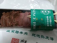 -孙庆海腊牛肉店(大皮院店)