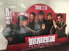 -天幕新彩云国际影城(激光巨幕店)