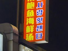 -真情鲍鱼海鲜汤