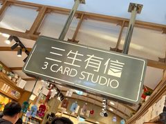 -三生有信(豫园商城店)