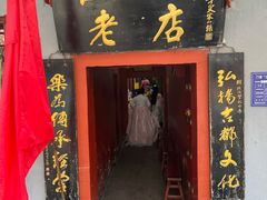 -管记水席老店(仙果市街店)