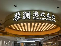 -蔡澜点心·粤菜(赛格国际购物中心店)