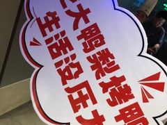 -大鸭梨烤鸭(望京店)