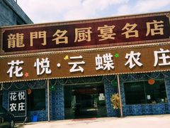 -花悦农庄 | 烧鸡·竹筒饭(沙迳高沙温泉香溪堡店)