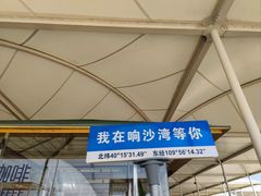 -达拉特旗响沙湾旅游区
