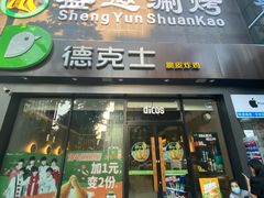 门面-德克士(长安百货店)