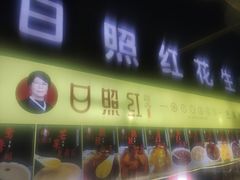 -日照红甜品店(老水街店)