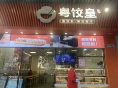 -粤饺皇(芳和店)