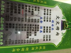 -文文烤肉(大皮院店)
