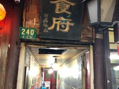 门面-洞天食府(北大街店)